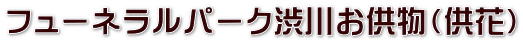 フューネラルパーク渋川お供物（供花）