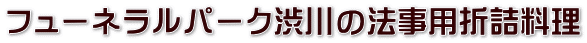 フューネラルパーク渋川の法事用折詰料理
