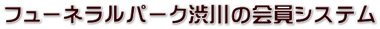 フューネラルパーク渋川の会員システム