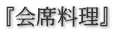 『会席料理』