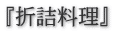 『折詰料理』