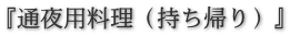 『通夜用料理（持ち帰り）』